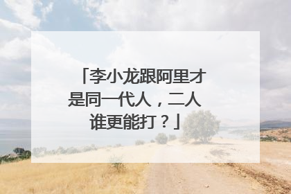 李小龙跟阿里才是同一代人，二人谁更能打？