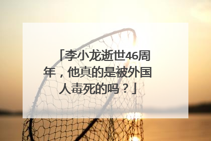 李小龙逝世46周年，他真的是被外国人毒死的吗？