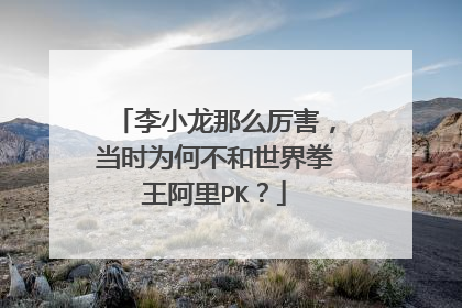 李小龙那么厉害,当时为何不和世界拳王阿里PK?