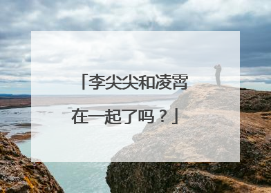 李尖尖和凌霄在一起了吗？