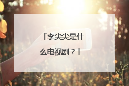 李尖尖是什么电视剧?