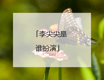 李尖尖是谁扮演