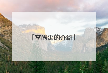 李尚禹的介绍