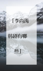 李尚禹韩剧有哪些