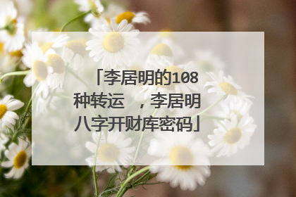 李居明的108种转运 ，李居明八字开财库密码