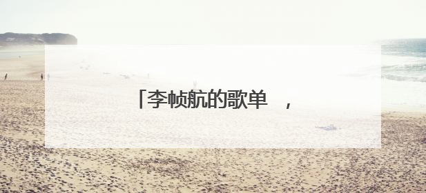 李帧航的歌单 ,怎么才能找到?