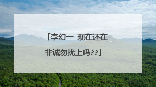 李幻一 现在还在非诚勿扰上吗??