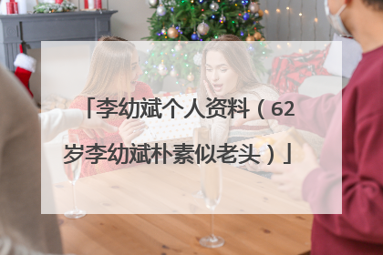 李幼斌个人资料(62岁李幼斌朴素似老头)