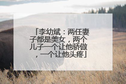 李幼斌:两任妻子都是美女,两个儿子一个让他骄傲,一个让他头疼