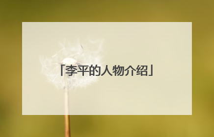 李平的人物介绍