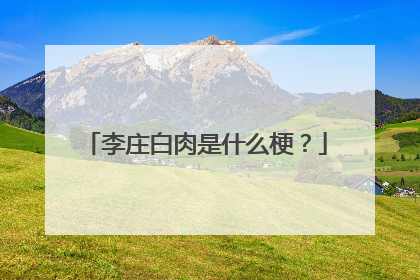 李庄白肉是什么梗?