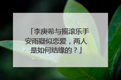 李庚希与摇滚乐手安雨疑似恋爱，两人是如何结缘的？