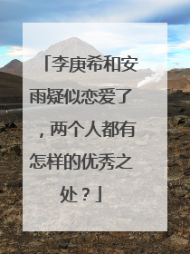 李庚希和安雨疑似恋爱了，两个人都有怎样的优秀之处？