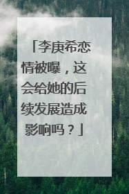 李庚希恋情被曝，这会给她的后续发展造成影响吗？