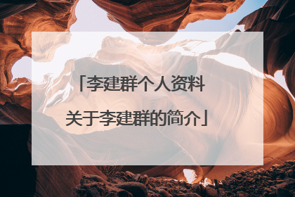 李建群个人资料 关于李建群的简介
