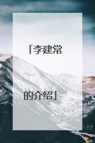 李建常的介绍