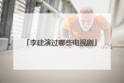 李建演过哪些电视剧