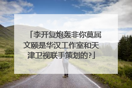 李开复炮轰非你莫属文颐是华汉工作室和天津卫视联手策划的?