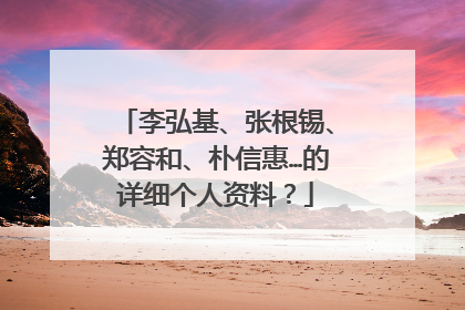 李弘基、张根锡、郑容和、朴信惠…的详细个人资料？