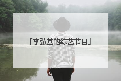 李弘基的综艺节目