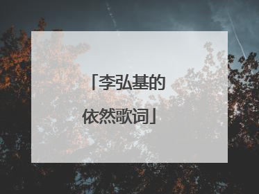 李弘基的依然歌词