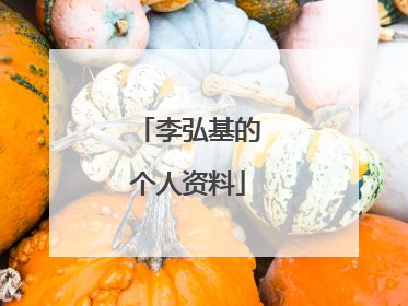 李弘基的个人资料