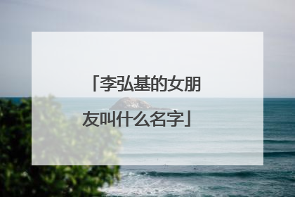 李弘基的女朋友叫什么名字