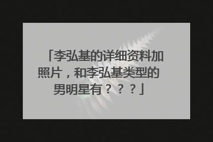 李弘基的详细资料加照片,和李弘基类型的男明星有???