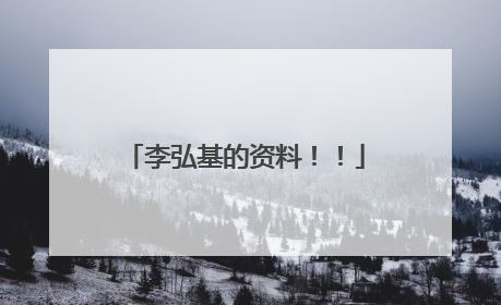 李弘基的资料!!