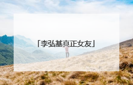 李弘基真正女友