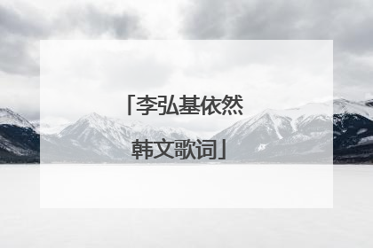 李弘基依然 韩文歌词