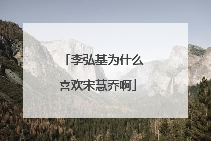 李弘基为什么喜欢宋慧乔啊