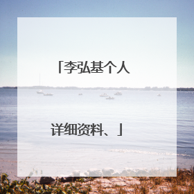 李弘基个人详细资料、