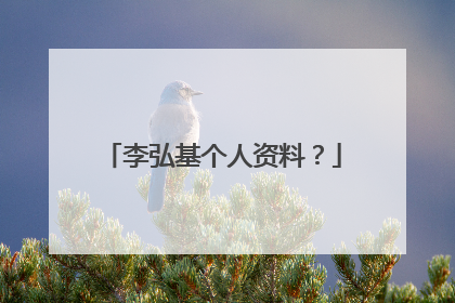 李弘基个人资料？