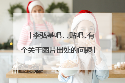 李弘基吧..贴吧.有个关于图片出处的问题