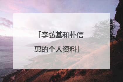 李弘基和朴信惠的个人资料