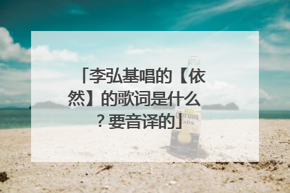 李弘基唱的【依然】的歌词是什么？要音译的