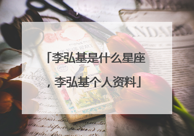 李弘基是什么星座,李弘基个人资料