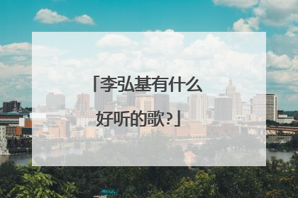 李弘基有什么好听的歌?