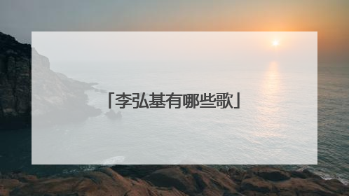 李弘基有哪些歌