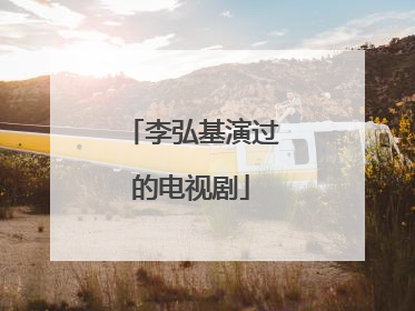 李弘基演过的电视剧