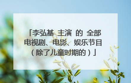李弘基 主演 的 全部 电视剧、电影、娱乐节目（除了儿童时期的）