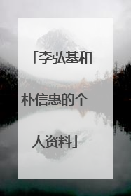 李弘基和朴信惠的个人资料