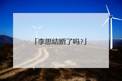 李思结婚了吗?
