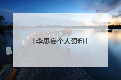 李思妄个人资料