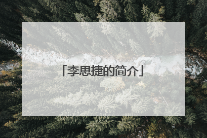 李思捷的简介