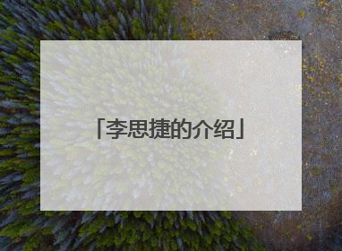 李思捷的介绍