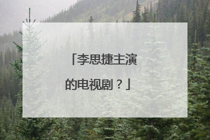 李思捷主演的电视剧？