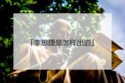 李思捷是怎样出道