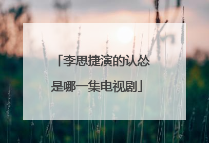 李思捷演的认怂是哪一集电视剧